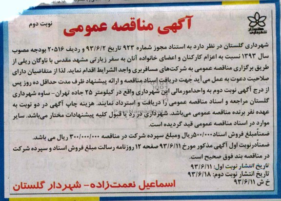 آگهی مناقصه عمومی , مناقصه اعزام کارکنان و اعضای خانواده ان به سفر زیارتی 