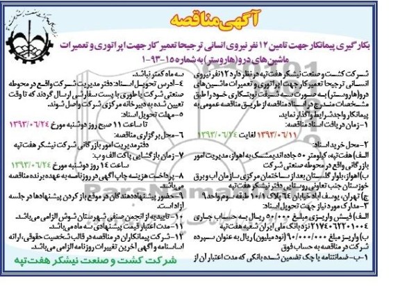 آگهی مناقصه عمومی, مناقصه امین 12 نفر نیروی انسانی ترجیخا تعمیر کار جهت اپراتوری و تعمیرات ماشینهای درو (هاروستر ) 