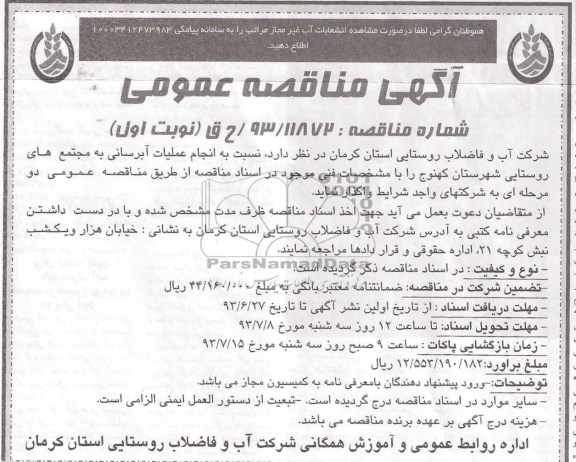 اگهی مناقصه عمومی , مناقصه انجام عملیات آبرسانی