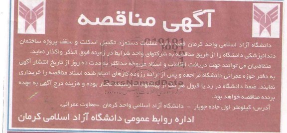 مناقصه , مناقصه عملیات دستمزد تکمیل اسکلت و سقف پروژه ساختمان دندانپزشکی دانشگاه 