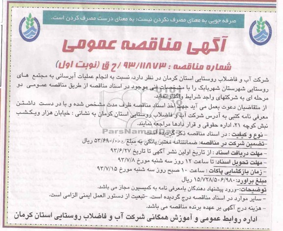 اگهی مناقصه عمومی , مناقصه انجام عملیات آبرسانی
