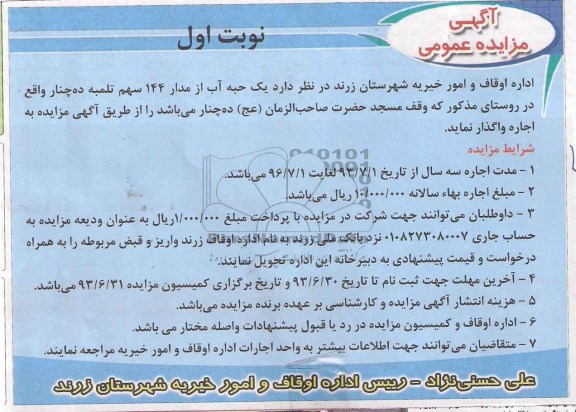 آگهی مزایده عمومی, مزایده یک حبه آب از مدار