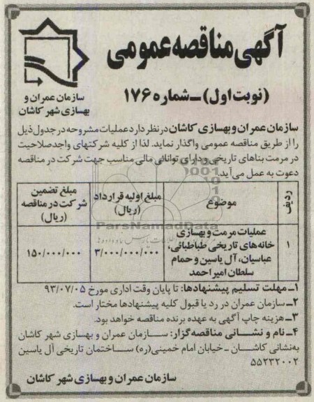 آگهی مناقصه عمومی , مناقصه عملیات مرمت و بهسازی خانه های تاریخی 