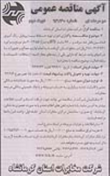 آگهی مناقصه عمومی, واگذاری اجرا و تهیه حفاظ با پروفیل، رنگ آمیزی فنداسیون، قفل ضد سرقت و ... 26 سایت BTS 