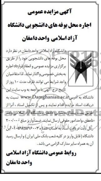مزایده عمومی , مزایده عمومی اجاره محل بوفه های دانشجویی 