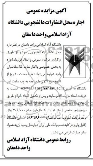 مزایده عمومی , مزایده عمومی اجاره محل انتشارات دانشجویی 