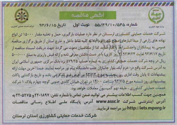 آگهی مناقصه, مناقصه عملیات بارگیری، حمل و تخلیه مقدار 15000 تن انواع نهاده های زارعی
