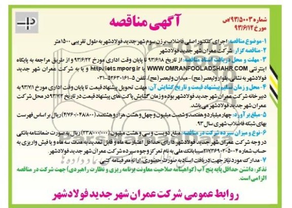 اگهی مناقصه , مناقصه اجرای کلکتور اصلی فاضلاب 