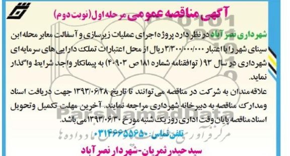 آگهی مناقصه عمومی  , مناقصه اجرای عملیات زیرسازی و آسفالت معابر 