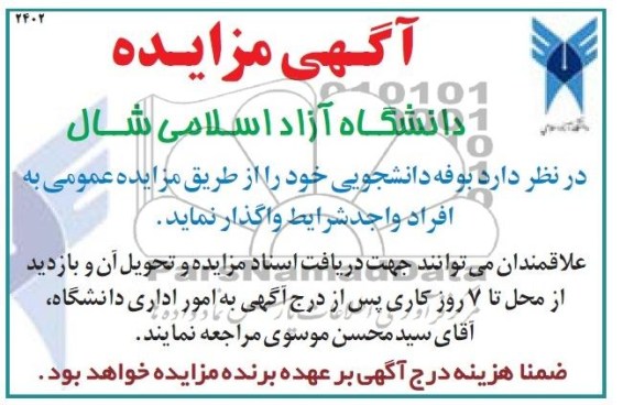 مزایده , مزایده بوفه دانشجویی