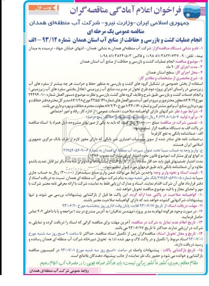 فراخوان اعلام آمادگی مناقصه گران , مناقصه انجام عملیات گشت و بازرسی و حفاظت از منابع آب 