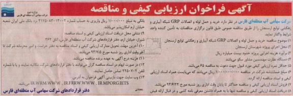 فراخوان ارزیابی کیفی و مناقصه, فراخوان خرید و حمل لوله و اتصالات GRP شبکه آبیاری و زهکشی 