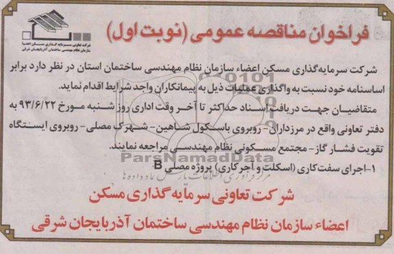 فراخوان مناقصه عمومی, مناقصه اجرای سفت کاری (اسکلت و آجرکاری)