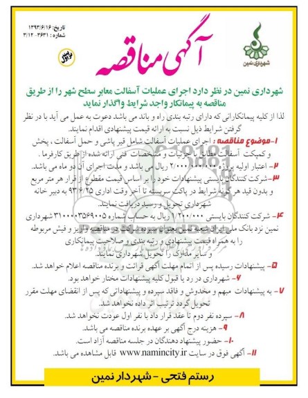 آگهی مناقصه, مناقصه اجرای عملیات آسفالت معابر سطح شهر 