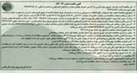 مناقصه , مناقصه انجام کلیه عملیات رفع اتفاقات و سرویس و بازدید و تعمیرات برق 