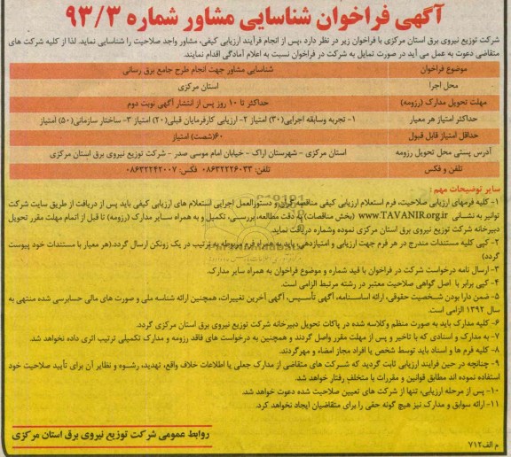 آگهی فراخوان شناسایی پیمانکار , مناقصه  مطالعات اتوماسیون شبکه  و انجام طرح جامع برق رسانی