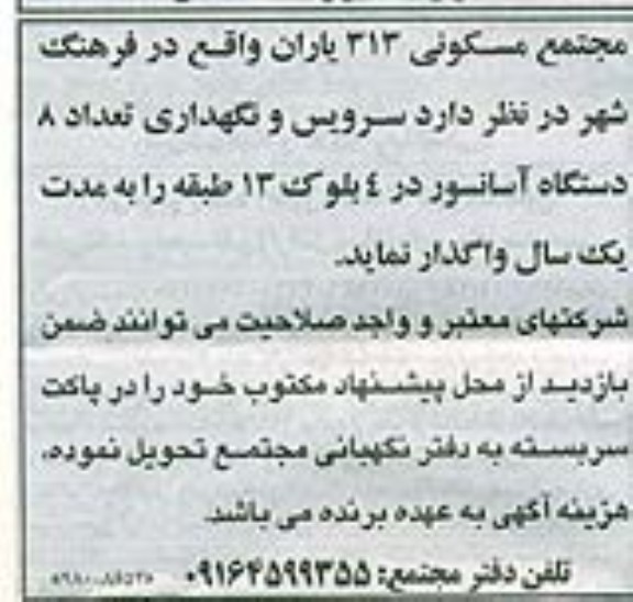 مناقصه , مناقصه سرویس و نگهداری تعداد 8 دستگاه آسانسور