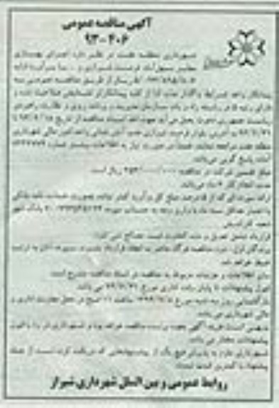 آگهی مناقصه عمومی , مناقصه اجرای بهسازی معابر 