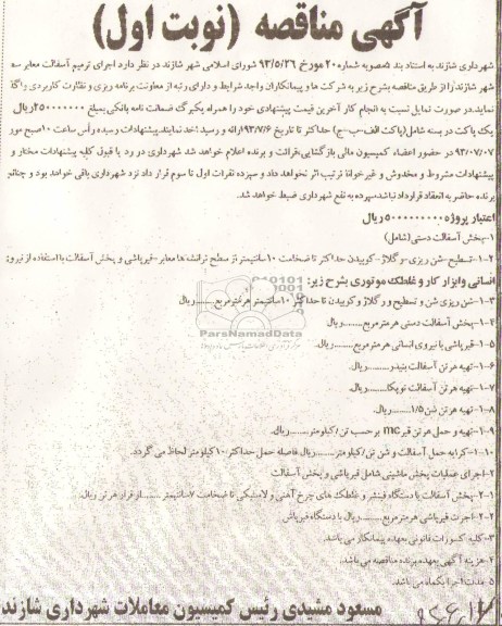 آگهی مناقصه, مناقصه اجرای ترمیم آسفالت معابر سطح شهر 