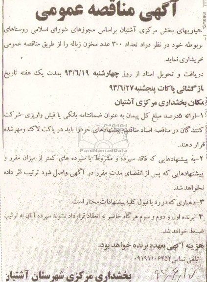 مناقصه عمومی , مناقصه عمومی تعداد 300 عدد مخزن زباله 