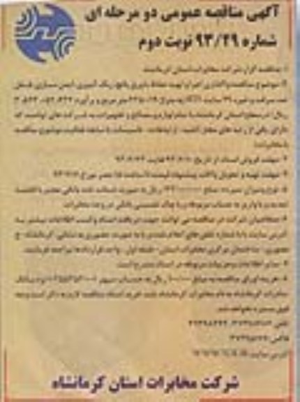آگهی مناقصه عمومی دومرحله ای , مناقصه واگذاری اجرا و تهیه حفاظ با ورق پانچ , رنگ آمیزی, ایمن سازی 