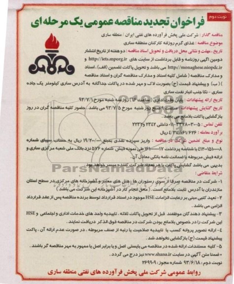 آگهی فراخوان تجدید مناقصه عمومی یک مرحله ای , فراخوان غذای گرم روزانه کارکنان 