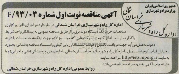 آگهی مناقصه, مناقصه خرید یک دستگاه مولد برق