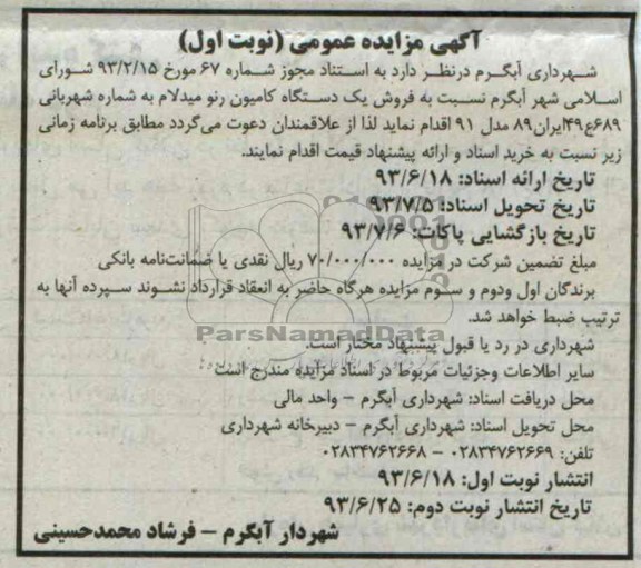 مزایده عمومی , مزایده عمومی فروش یک دستگاه کامیون رنو میدلام