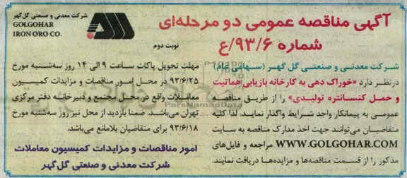 آگهی مناقصه عمومی دومرحله ای  , مناقصه خوارک دهی به کارخانه بازاریابی هماتیت و حمل کنسانتره تولیدی 