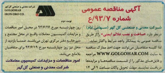 آگهی مناقصه عمومی , مناقصه ساخت و نصب علائم ایمنی 