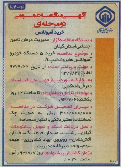 اگهی مناقصه عمومی دومرحله ای , مناقصه خرید 5 دستگاه خودرو آمبولانس 