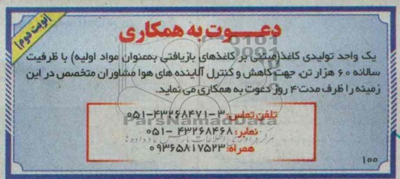 دعوت به همکاری , مناقصه کاهش و کنترل آلاینده های هوا 