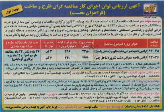 آگهی ارزیابی توان اجرای کار مناقصه گران طرح و ساخت , مناقصه طراحی و ساخت شبکه های فرعی آبیاری و زهکشی 