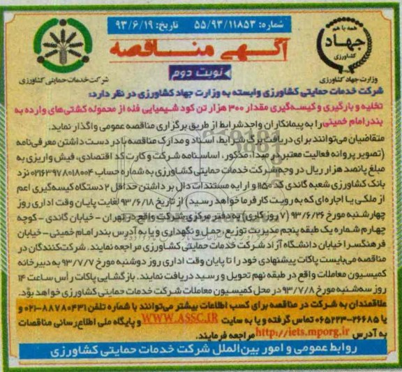 مناقصه , مناقصه تخلیه و بارگیری و کیسه گیری مقدار 300 هزار تن کود شیمیایی 