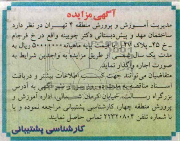 مزایده , مزایده ساختمان مهد و پیش دبستانی