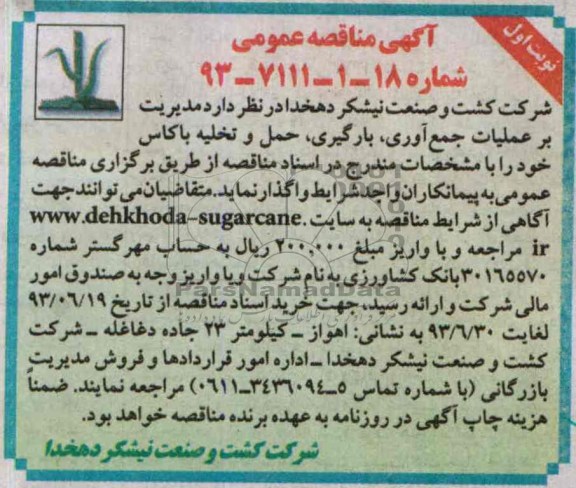 آگهی مناقصه دو مرحله ای , مناقصه مدیریت بر عملیات جمع آوری , بارگیری , حمل 