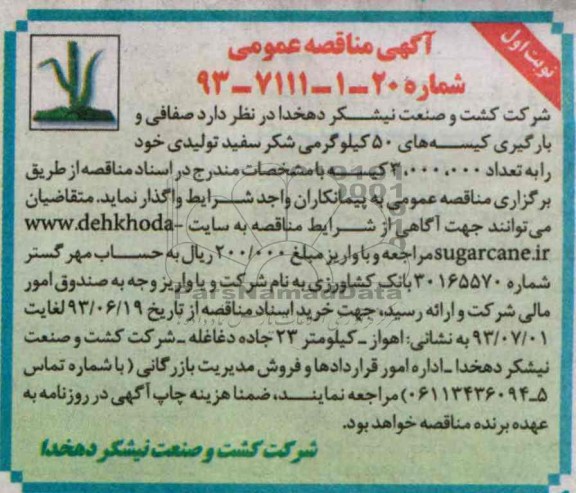 آگهی مناقصه دو مرحله ای , مناقصه صفافی و بارگیری کیسه 