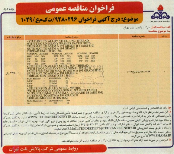 آگهـی فراخـوان , مناقصه  STUD BOLTS