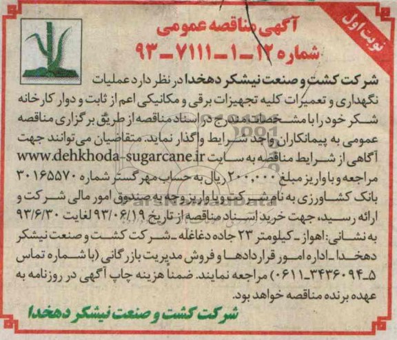 اگهی مناقصه عمومی , مناقصه عملیات نگهداری و تعمیرات کلیه تجهیزات برقی 