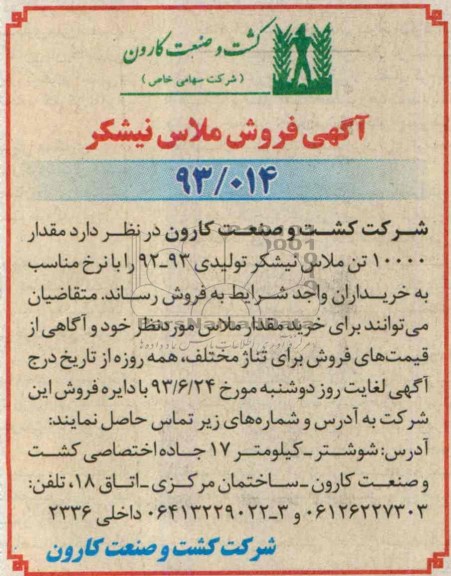 مزایده , مزایده فروش مقدار 10.000 تن ملاس نیشکر
