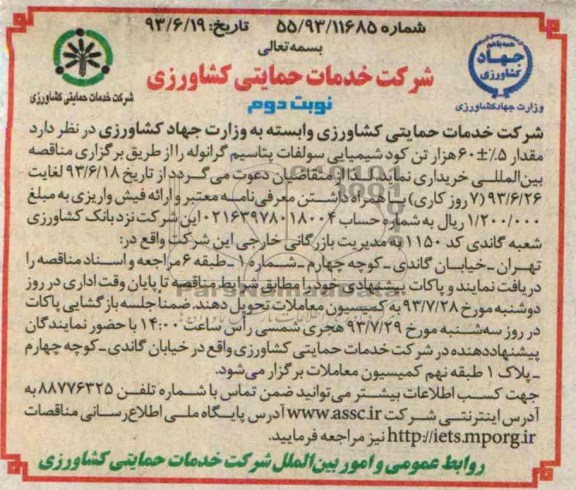 مناقصه , مناقصه مقدار 5%+-60 هزار تن کود شیمیایی سولفات پتاسیم گرانوله 