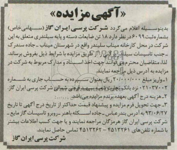 مزایده , مزایده 18 تن ضایعات دست و پایه سیلندری