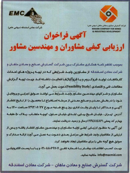 آگهی فراخوان ارزیابی کیفی مشاوران و مهندسین مشاور , مناقصه تهیه پروژه های احداث کارخانجات تولید فروکروم 