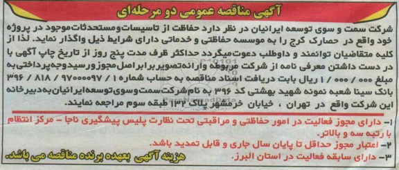 آگهی مناقصه عمومی دومرحله ای ,   مناقصه حفاظت از تاسیسات و مستحد ثات 