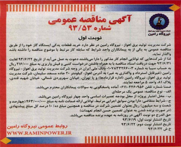 آگهی مناقصه عمومی , مناقصه خرید قطعات یدکی ایستگاه گاز  