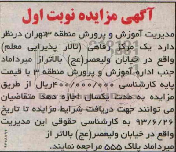 آگهی مزایده, مزایده تالار پذیرایی معلم