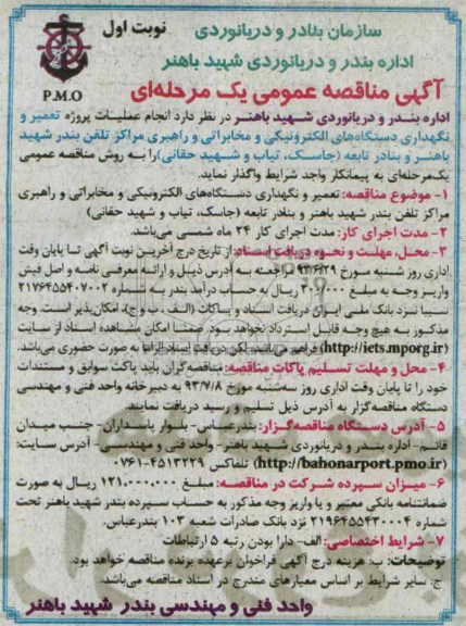 آگهی مناقصه عمومی یک مرحله ای , مناقصه نگهداری دستگاه های الکترونیکی و مخابراتی 