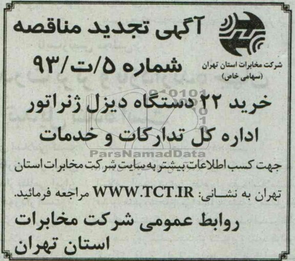 تجدید مناقصه , مناقصه خرید 22 دستگاه دیزل ژنراتور