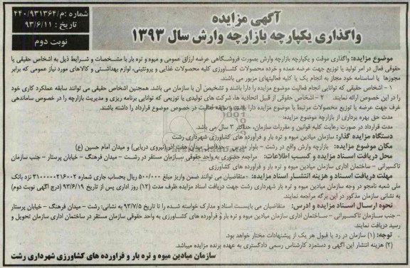 آگهی مزایده, مزایده واگذاری موقت و یکپارچه بازارچه وارش