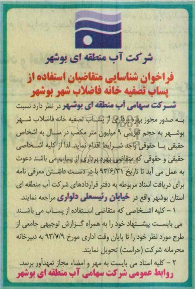 فراخوان شناسایی , مناقصه استفاده از پساب تصفیه خانه فاضلاب